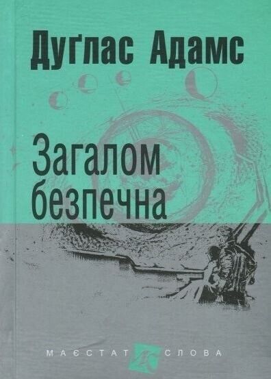 Book in Ukrainian - Книга Загалом безпечна - Дуґлас Адамс Douglas Adams
