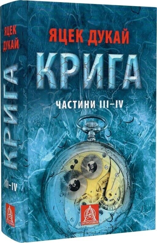 Book in Ukrainian - Книга Крига Частини 3-4 (ІII–ІV) - Яцек Дукай Jacek Dukaj