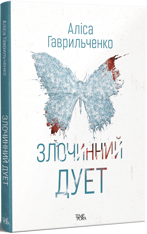 Book in Ukrainian - Книга Злочинний дует - Аліса Гаврильченко
