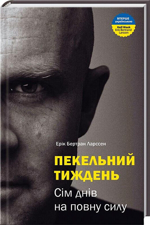Book in Ukrainian Книга Пекельний тиждень Сім днів на повну силу Erik B. Larssen