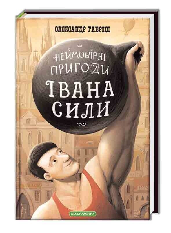 Book in Ukrainian - KIDS book А-ба-ба-га-ла-ма-га Книга Іван Сила. Неймовірні пригоди
