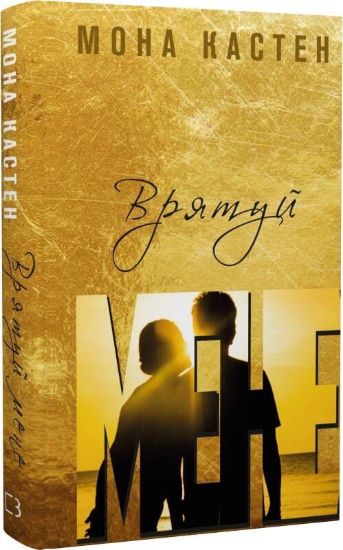 Book in Ukrainian - KIDS book - Книга Врятуй мене - Мона Кастен Save Me Mona Kasten