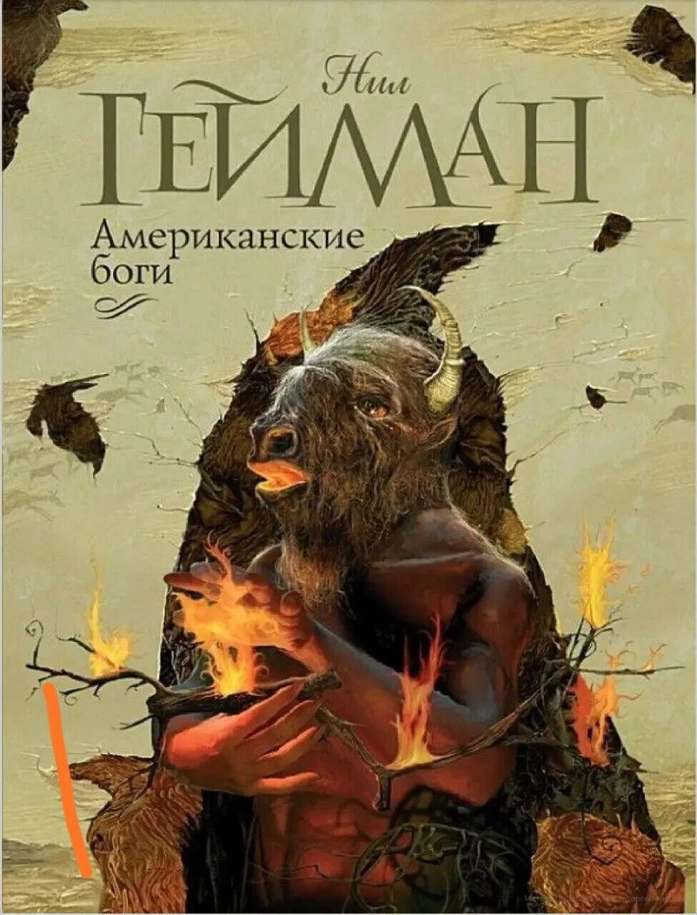 Book in Russian - Книга Американские боги - Гейман Нил Gaiman Neil