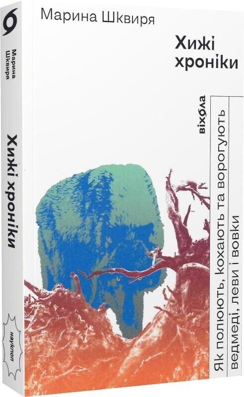 Book in Ukrainian - Книга Хижі хроніки - Марина Шквиря