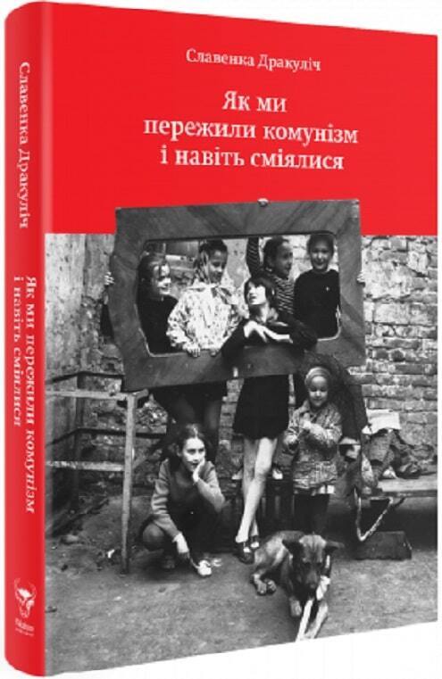 Book in Ukrainian - Книга Як ми пережили комунізм і навіть сміялися С. Дракуліч