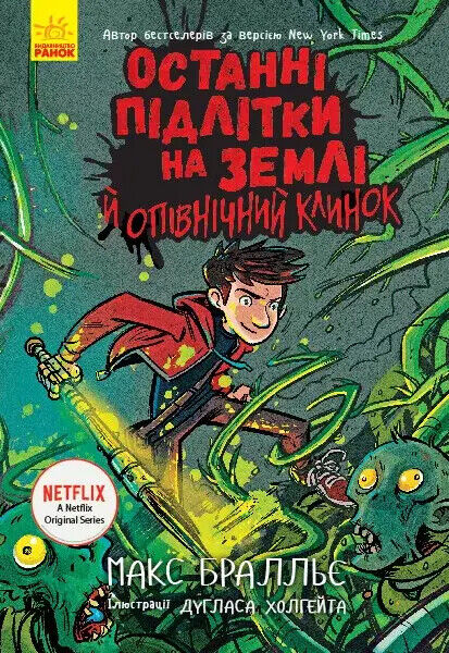 Book in Ukrainian - KIDS Book Останні підлітки на Землі й опівнічний клинок № 5