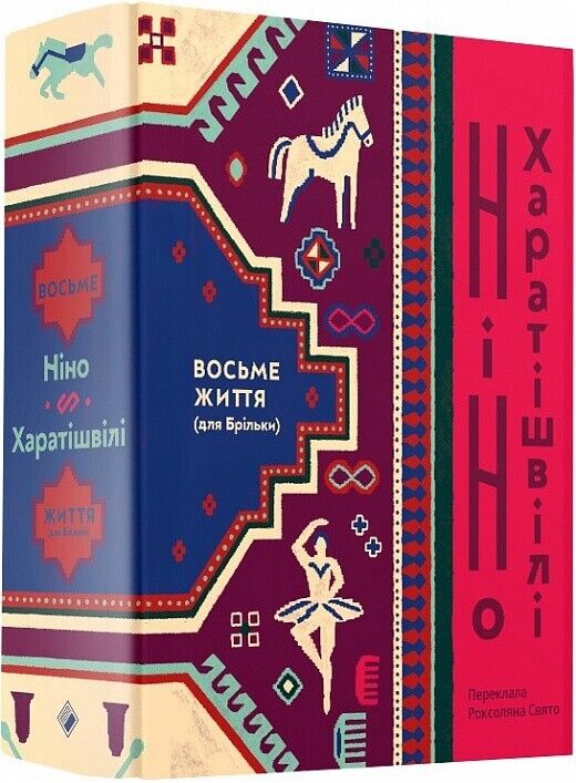 Book in Ukrainian - Книга Восьме життя (для Брільки) - Ніно Харатішвілі