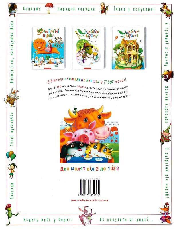 Book in Ukrainian - KIDS book - Книга Улюблені вірші Том 3 - А-ба-ба-га-ла-ма-га