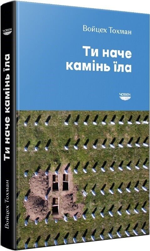 Book in Ukrainian - Книга Ти наче камінь їла - Войцех Тохман Wojciech Tochman