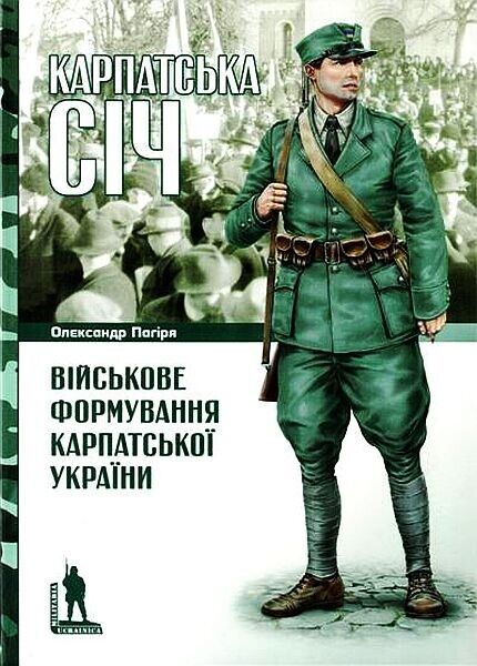 Book in Ukrainian Книга Карпатська Січ Військове формування Карпатської України
