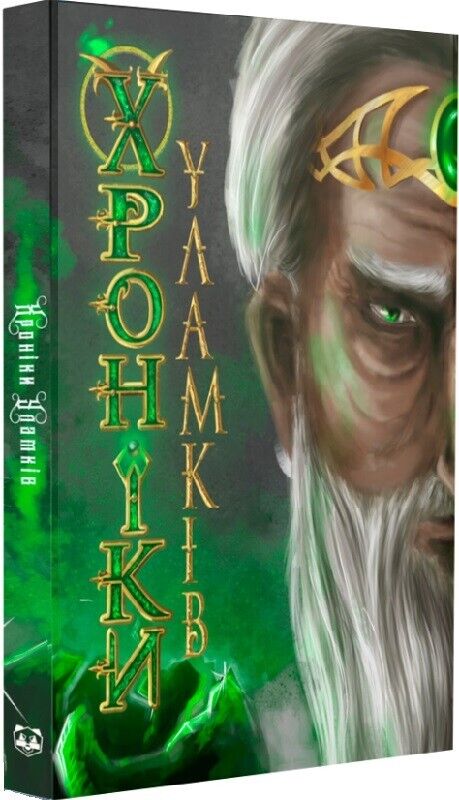 Book in Ukrainian - Книга Хроніки уламків Фентезі - Леся Яцута