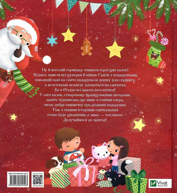 Book in Ukrainian - KIDS book - Книга Різдвяні історії для найменших Мирей Савер