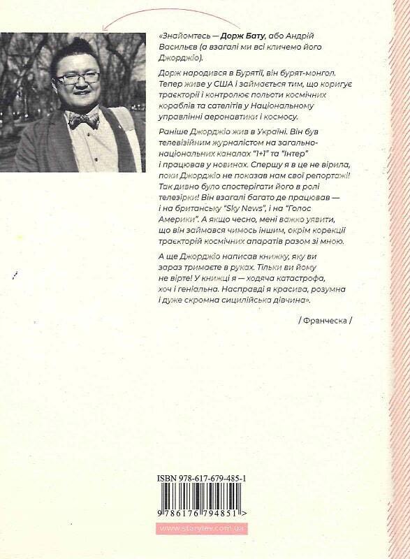 Book in Ukrainian Книга - Франческа. Повелителька траєкторій - Дорж Бату