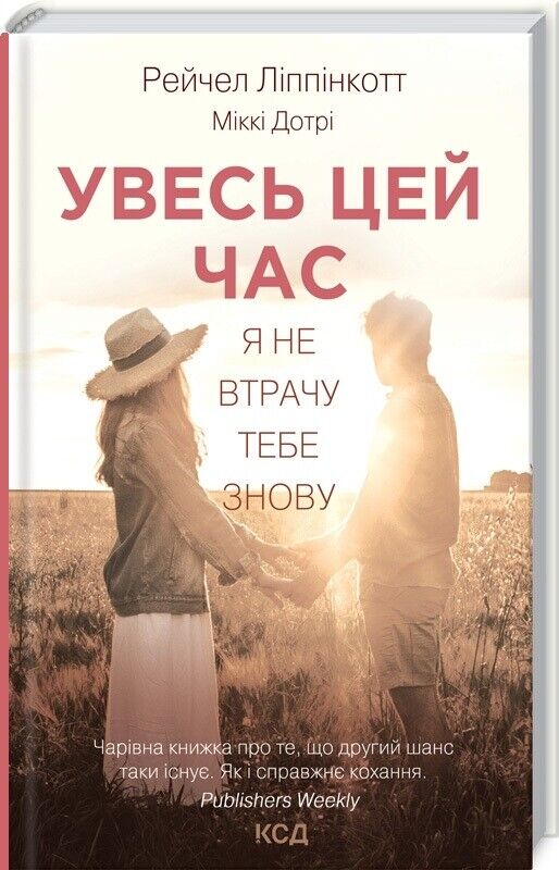 Book in Ukrainian - Книга KIDS Увесь цей час - Рейчел Ліппінкотт