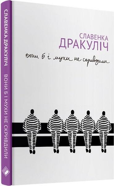 Book in Ukrainian - Вони б і мухи не скривдили. Воєнні злочинці на суді в Гаазі