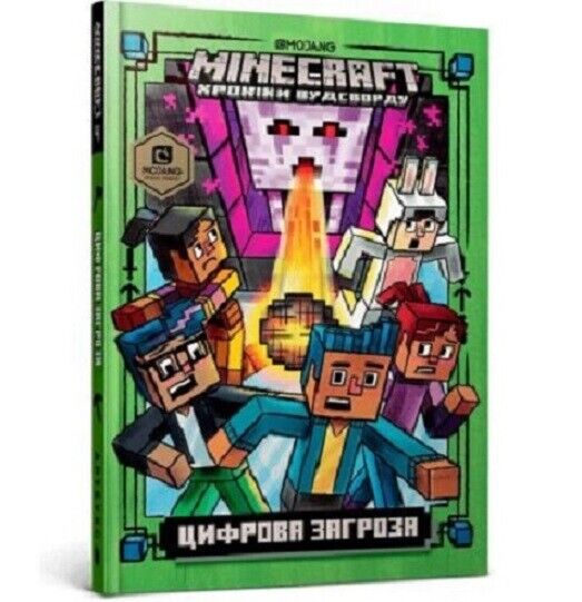 Book in Ukrainian - KIDS book - Книга MINECRAFT Цифрова загроза - Нік Еліопулос