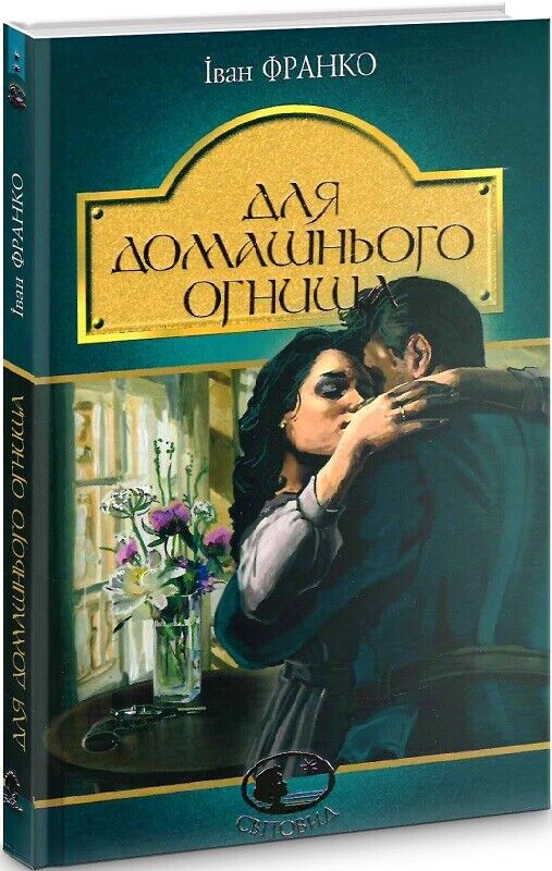 Book in Ukrainian - Книга Для домашнього огнища - Іван Франко