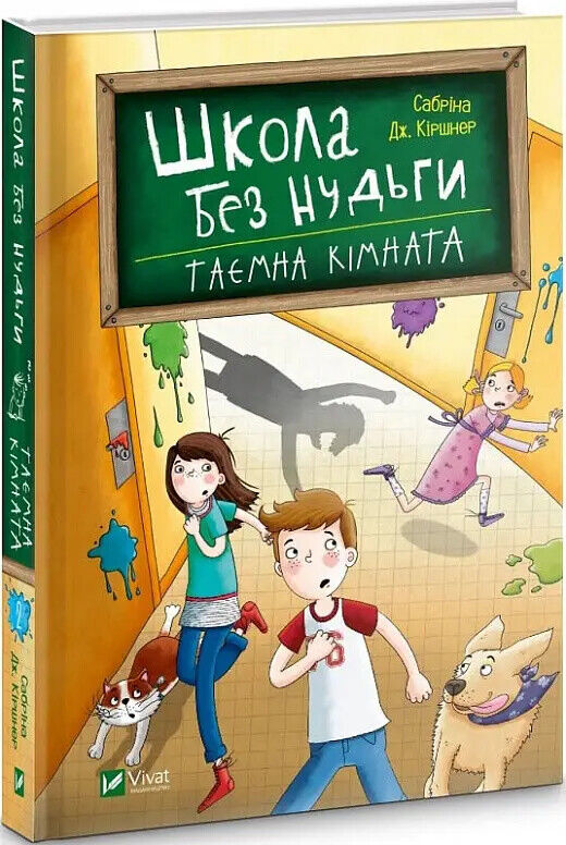 Book in Ukrainian - KIDS book - Книга Школа без нудьги Таємна кімната - Сабріна Кіршнер