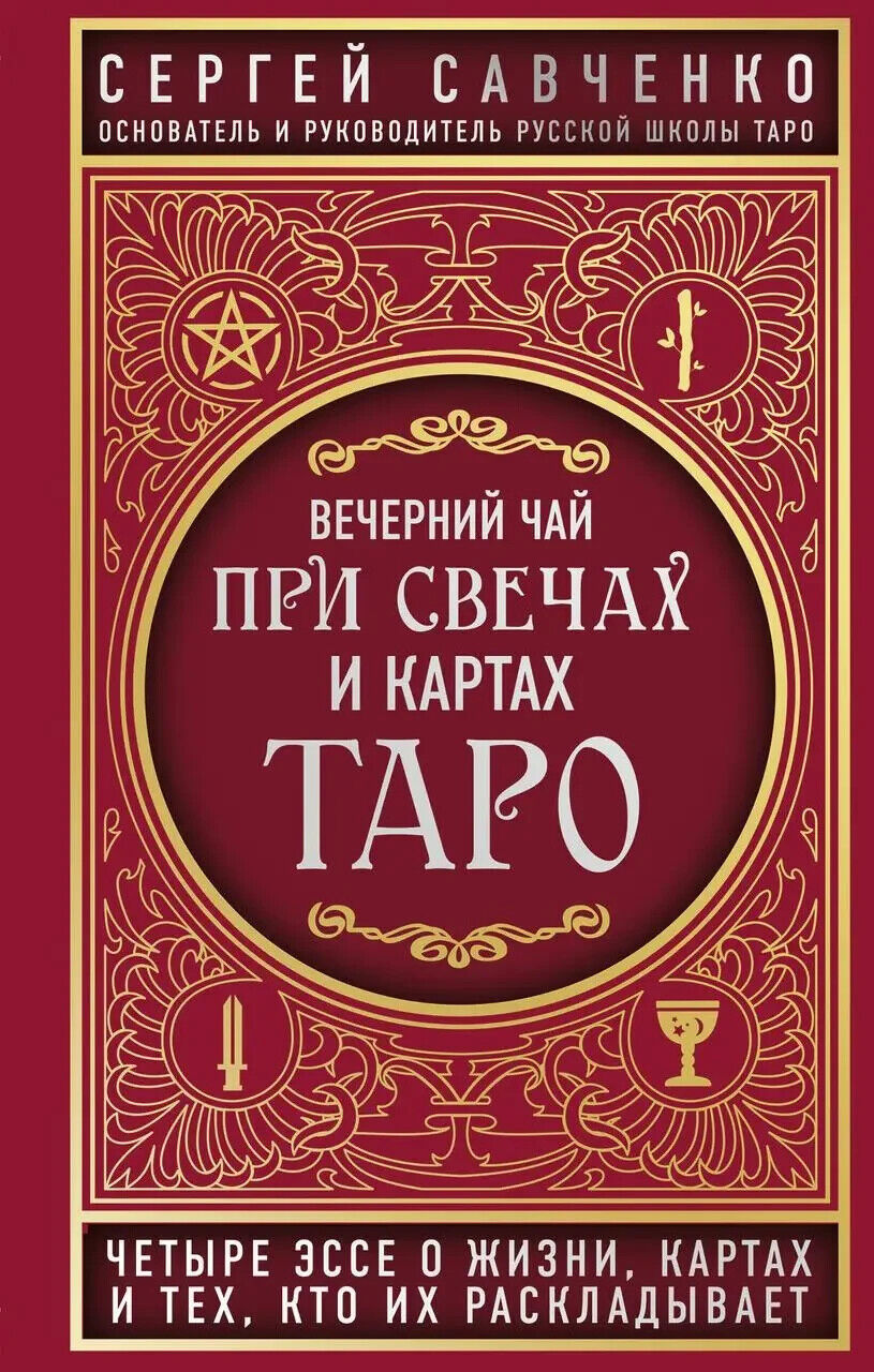 Book in Russian - Книга Вечерний чай при свечах и картах Таро - Сергей Савченко