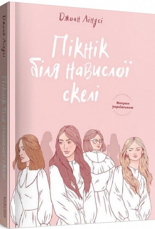 Book in Ukrainian - Книга Пікнік біля навислої скелі - Джоан Ліндсі Joan Lindsay