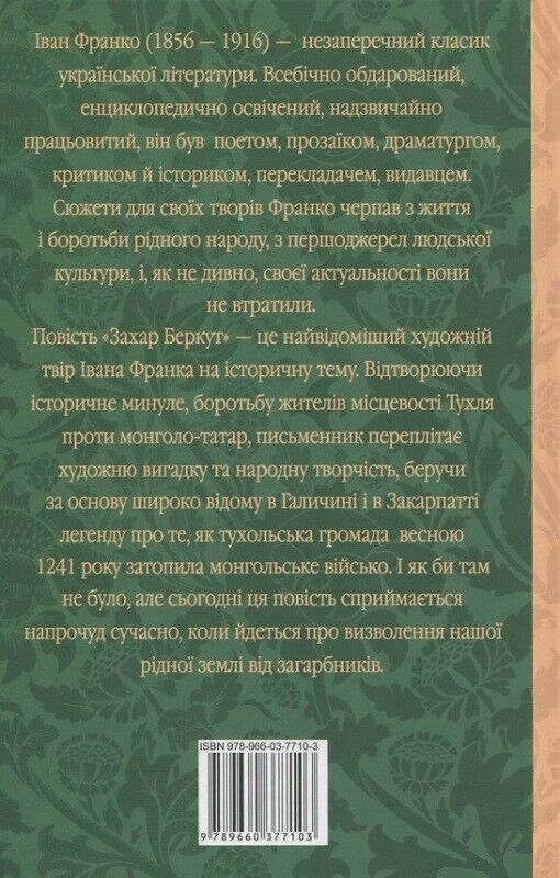 Book in Ukrainian - Книга Захар Беркут - Іван Франко Zakhar Berkut - Ivan Franko
