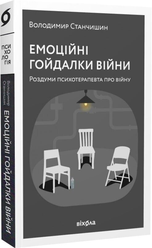 Book in Ukrainian - Книга Емоційні гойдалки війни. Роздуми психотерапевта