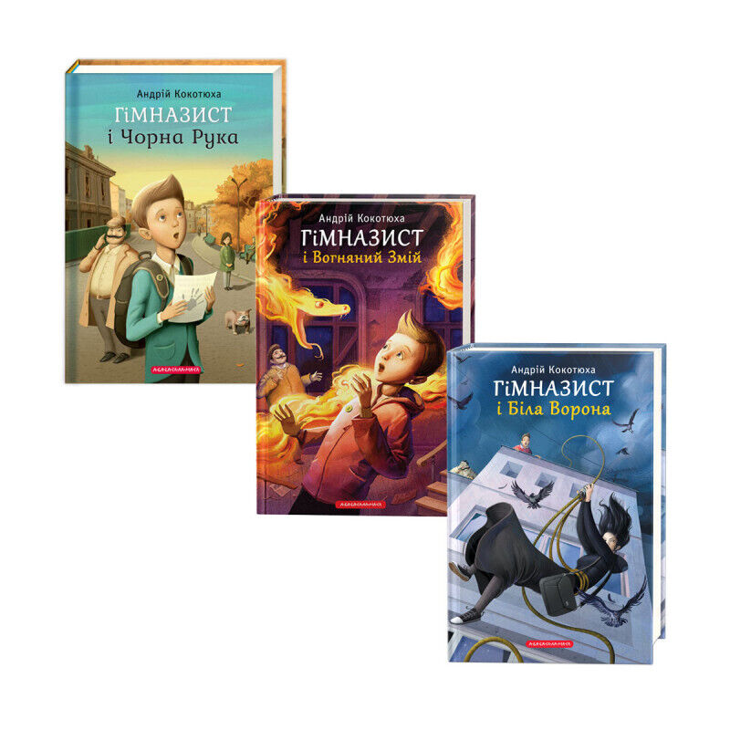 Book in Ukrainian - SET KIDS book - 3 Книги - ГІМНАЗИСТ- Андрій Кокотюха