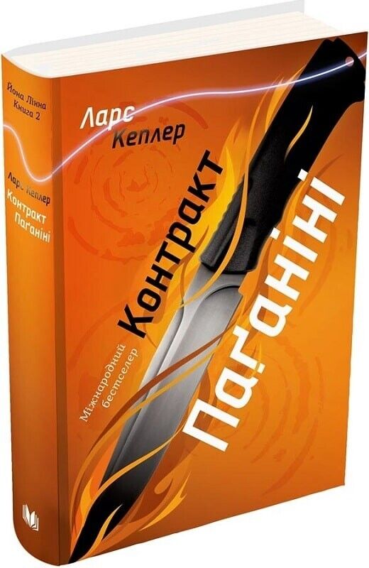 Book in Ukrainian - Книга Контракт Паґаніні - Ларс Кеплер Lars Kepler