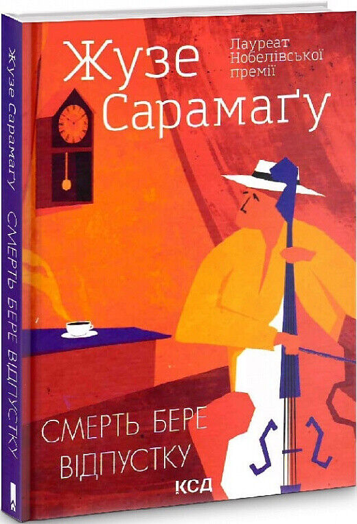 Book in Ukrainian Книга Смерть бере відпустку Ж. Сарамаго As Intermitências da M
