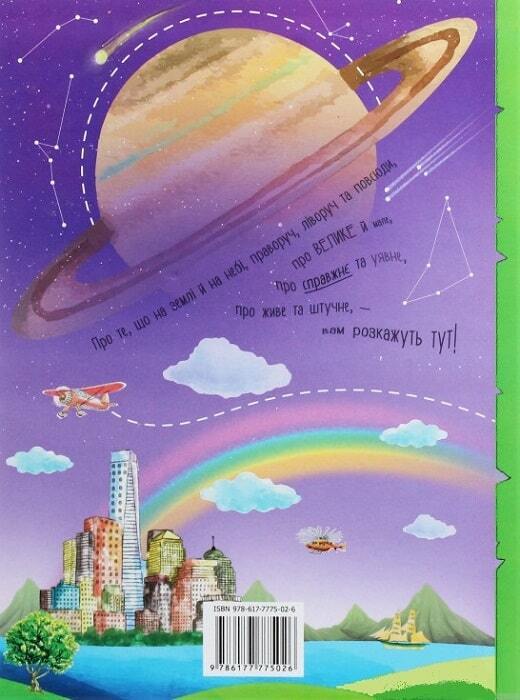 Book in Ukrainian - Книга KIDS Про все на світі - Мар'яна Нечай