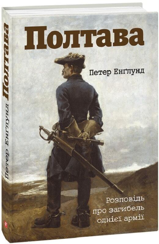 Book in Ukrainian - Книга Полтава. Розповідь про загибель однієї армії П. Енґлун