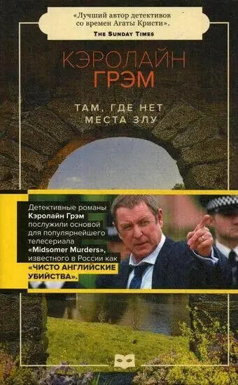 Book in Russian -Книга Там где нет места злу - Кэролайн Грэм Caroline Graham