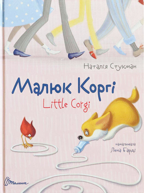 Book in Ukrainian - KIDS book - Книга Малюк Коргі - Наталія Стукман 3 - 8 років