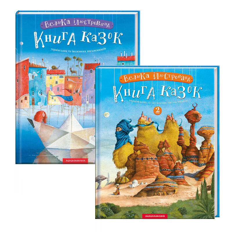 Book in Ukrainian - KIDS book - ВЕЛИКА ІЛЮСТРОВАНА КНИГА КАЗОК - 2 книги