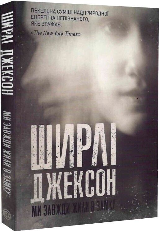 Book in Ukrainian - Книга Ми завжди жили в замку - Ширлі Джексон Shirley Jackson