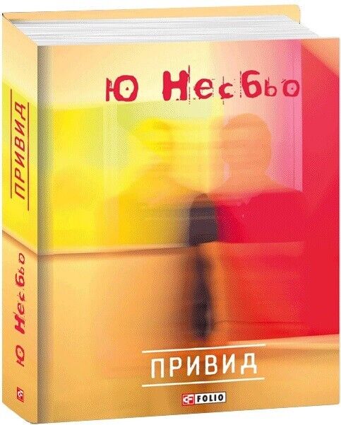 Book in Ukrainian - Книга Привид - Ю Несбьо - The Ghost Jo Nesbo