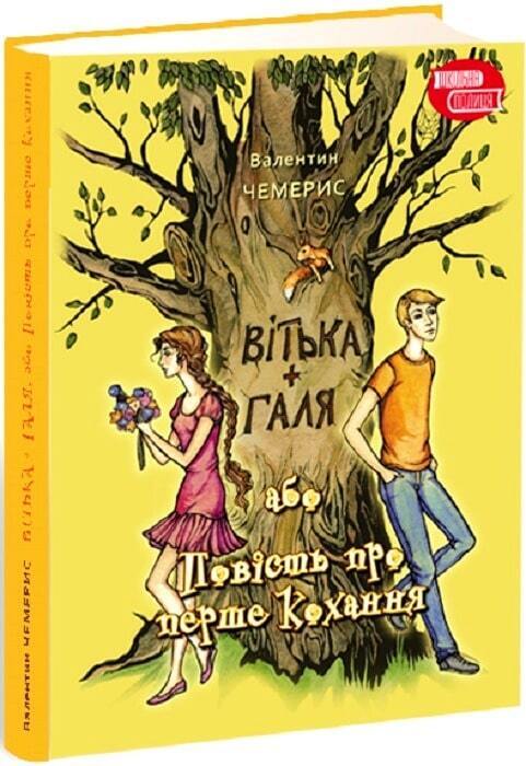 Book in Ukrainian - Книга KIDS Вітька + Галя, або Повість про перше кохання