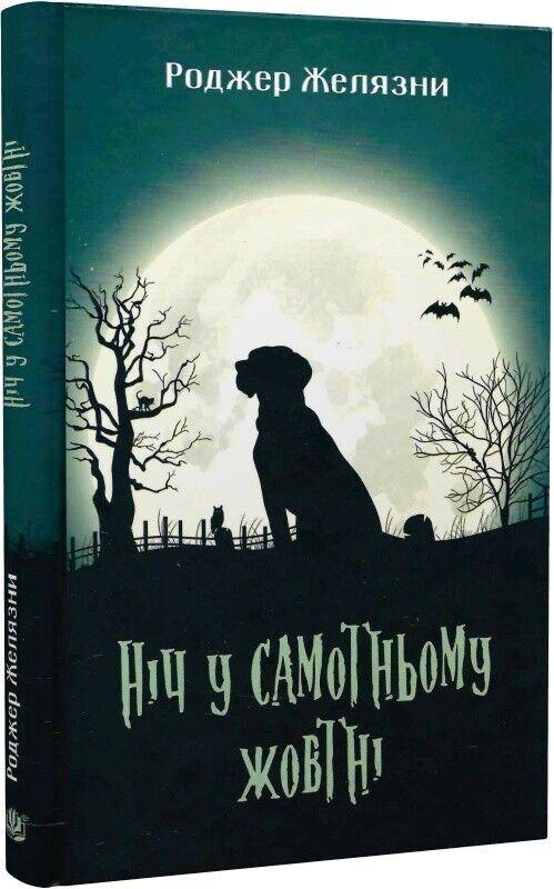 Book in Ukrainian - Книга Ніч у самотньому жовтні - Роджер Желязни Roger Zelazny