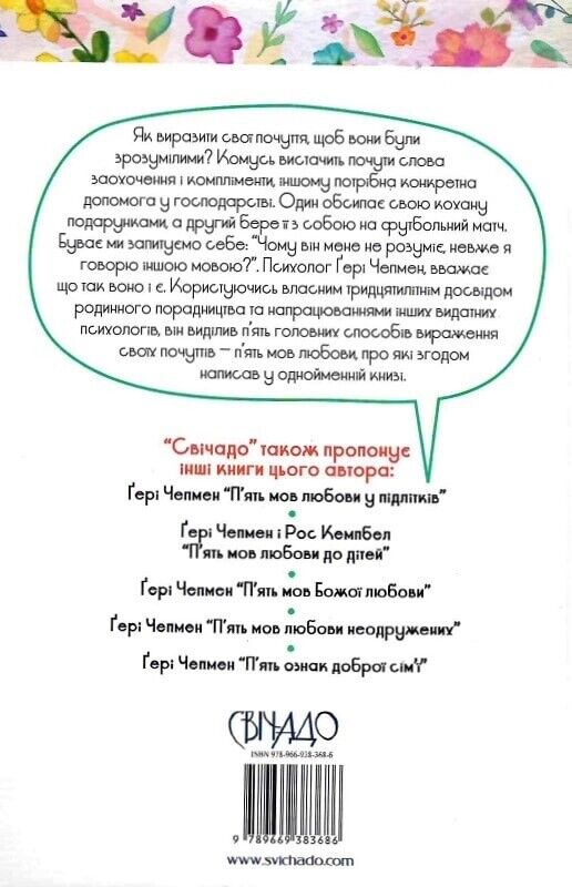 Book in Ukrainian - Книга П'ять мов любови у подружжі - Гері Чепмен Gary Chapman