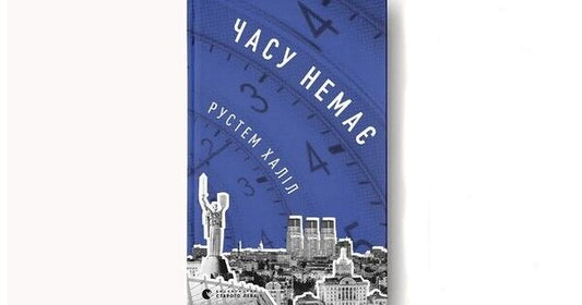Book in Ukrainian -Книга Часу немає - Рустем Халіл