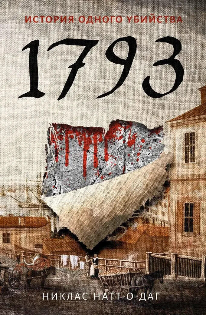 Book in Russian Книга 1793 История одного убийства - Н. Натт-о-Даг N.Nutt-o-Doug