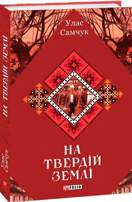 Book in Ukrainian - Книга На твердій землі - Улас Самчук