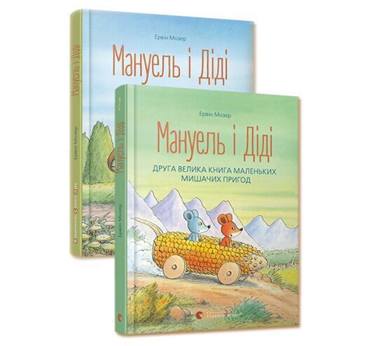 Book in Ukrainian - KIDS book - Книга Мануель і Діді (2 книги) - Ервін Мозер