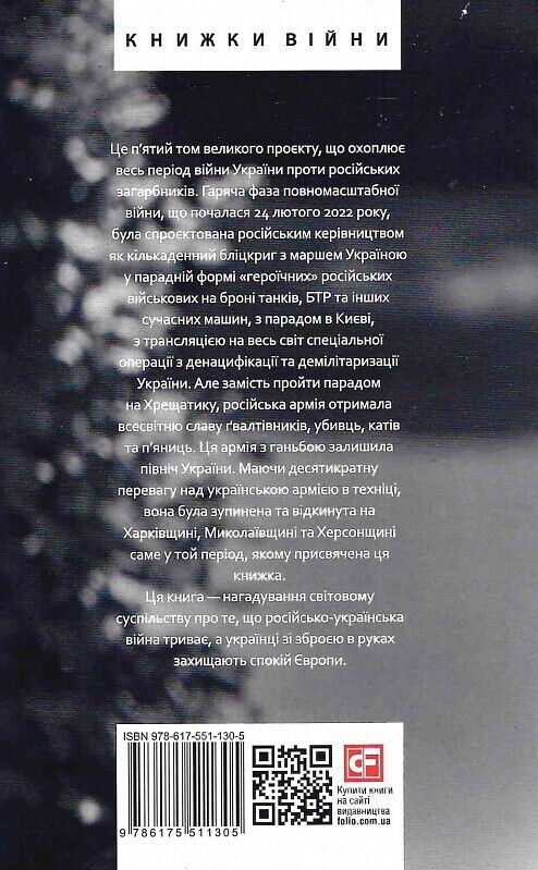 Book in Ukrainian - П’ятий місяць війни. Хроніка подій 5 month of War. Zelensky