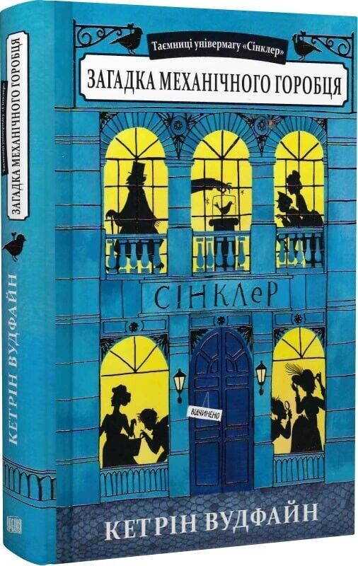 Book in Ukrainian - Книга KIDS Загадка механічного горобця - Кетрін Вудфайн