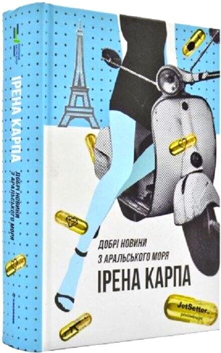 Book in Ukrainian - Книга Добрі новини з Аральського моря - Ірена Карпа
