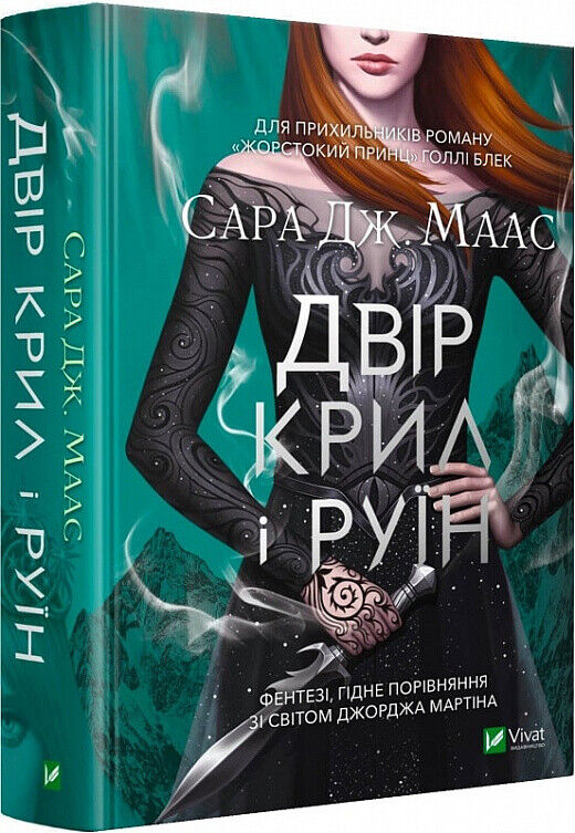 Book in Ukrainian - Книга Двір крил і руїн A Court of Wings and Ruin Sarah Maas