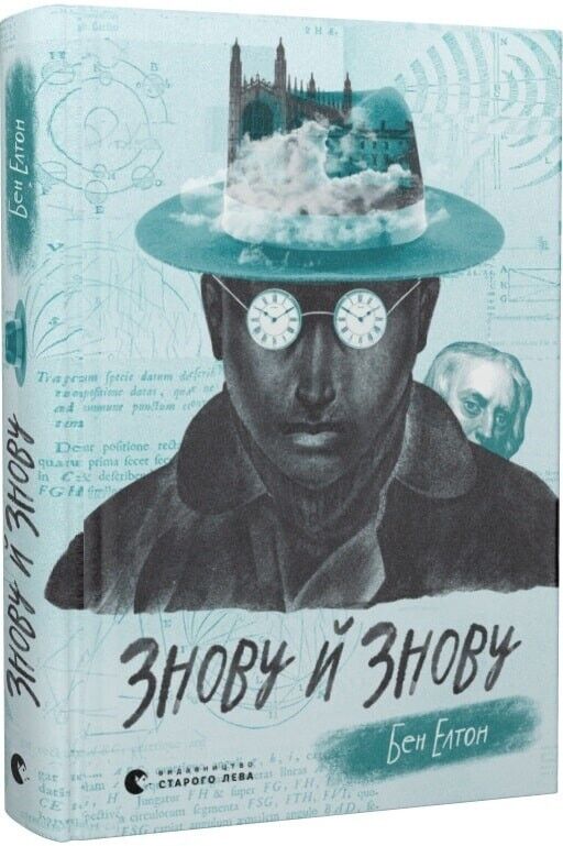 Book in Ukrainian - Книга Знову й знову - Елтон Бен Elton Ben