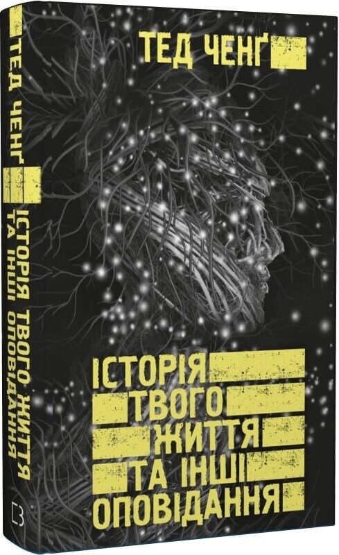 Book in Ukrainian Історія твого життя та інші оповідання Тед Ченґ Ted Chiang