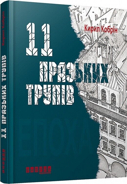 Book in Ukrainian - Книга 11 празьких трупів - Кирил Кобрін